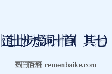 道士步虚词十首(其七)是什么意思的图片